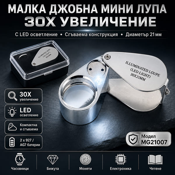 djobna-zlatarska-moshtna-rachna-lupa-led-osvetlenie-30x-za-chetene-bijuta-15.jpg