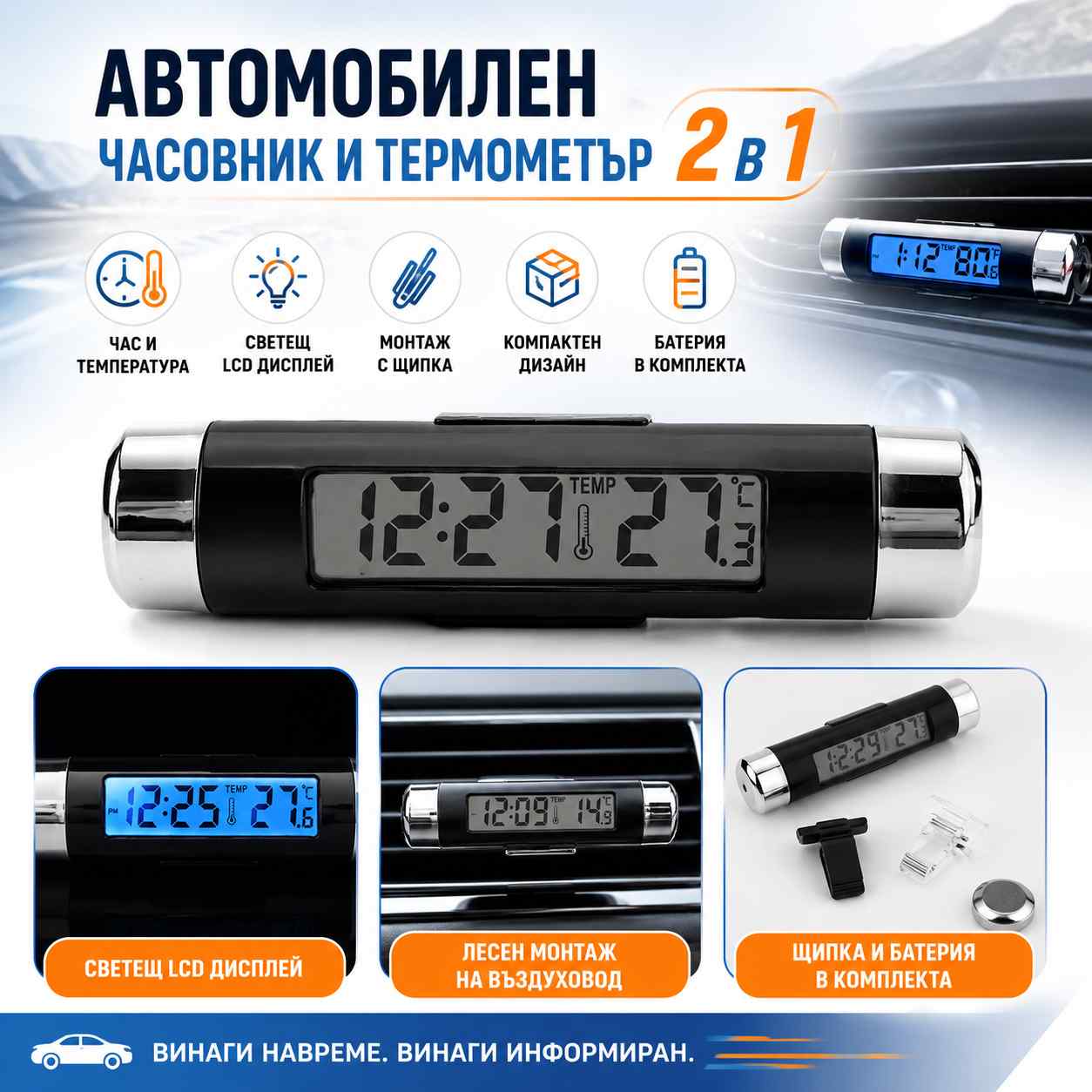 elektronen-avtomobilen-chasovnik-s-termometar-lcd-displei-podsvetka-i-shtipka-za-vazduhovod-1.jpg elektronen-avtomobilen-chasovnik-s-termometar-lcd-displei-podsvetka-i-shtipka-za-vazduhovod-1.jpg