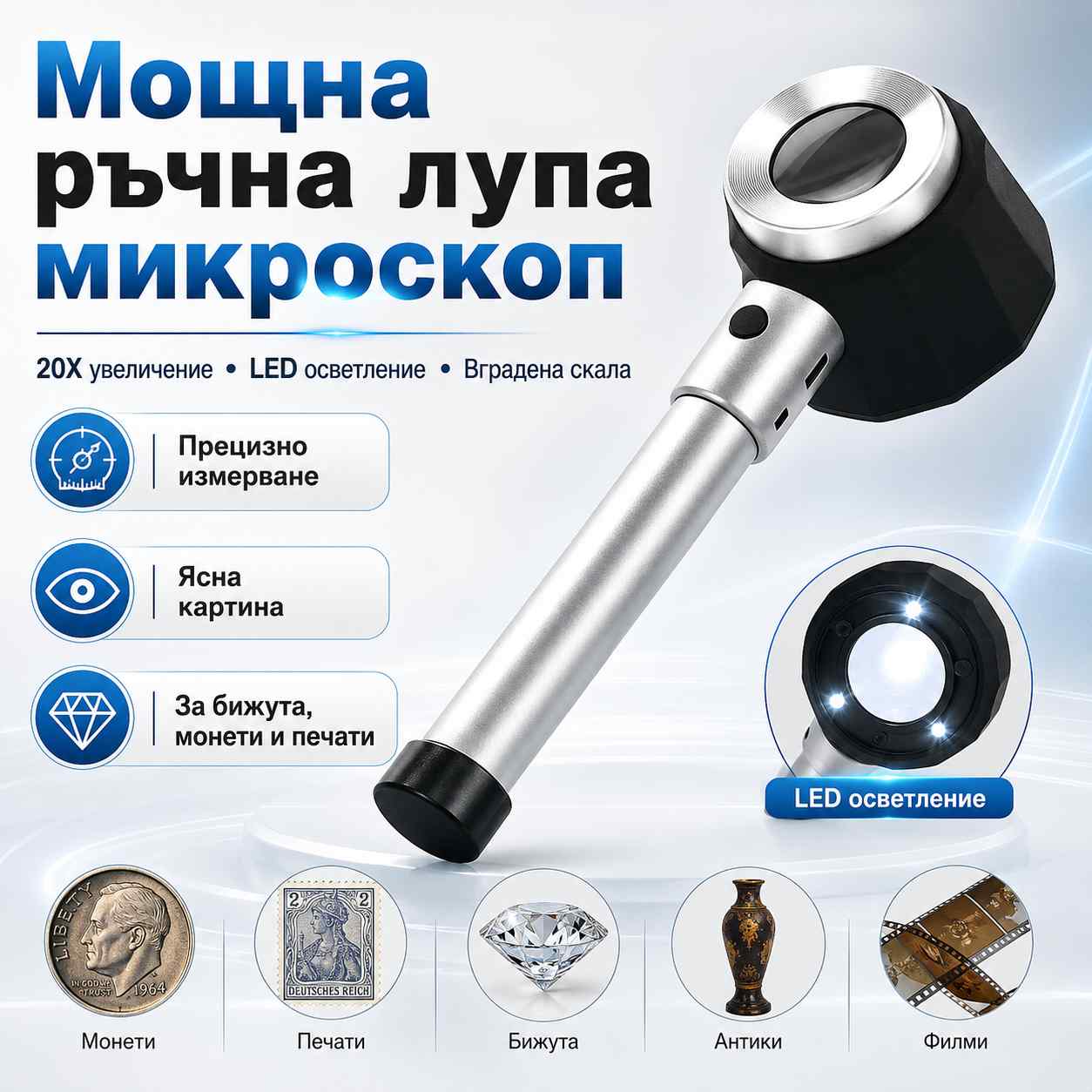 moshtna-rachna-uvelichitelna-lupa-mikroskop-20x-uvelichenie-led-osvetlenie-sas-skala-pechetarska-bizhuta-6.jpg
