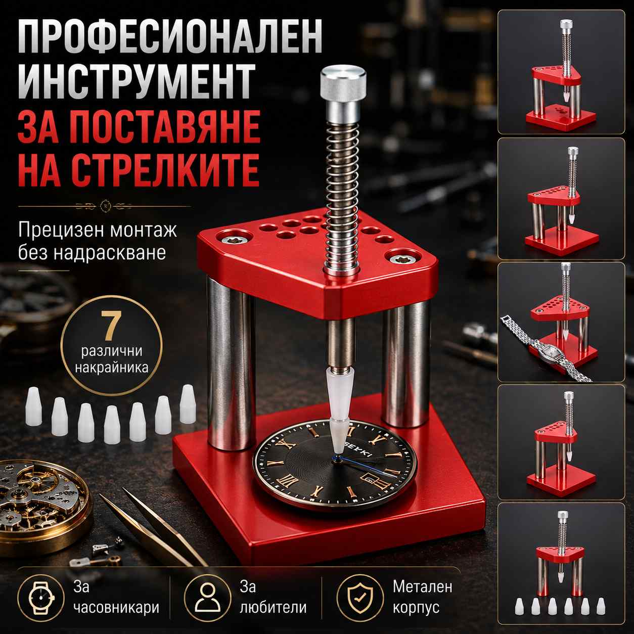 profesionalen-chasovnikarski-instrument-za-postavqne-na-strelkite-presa-6.jpg profesionalen-chasovnikarski-instrument-za-postavqne-na-strelkite-presa-6.jpg