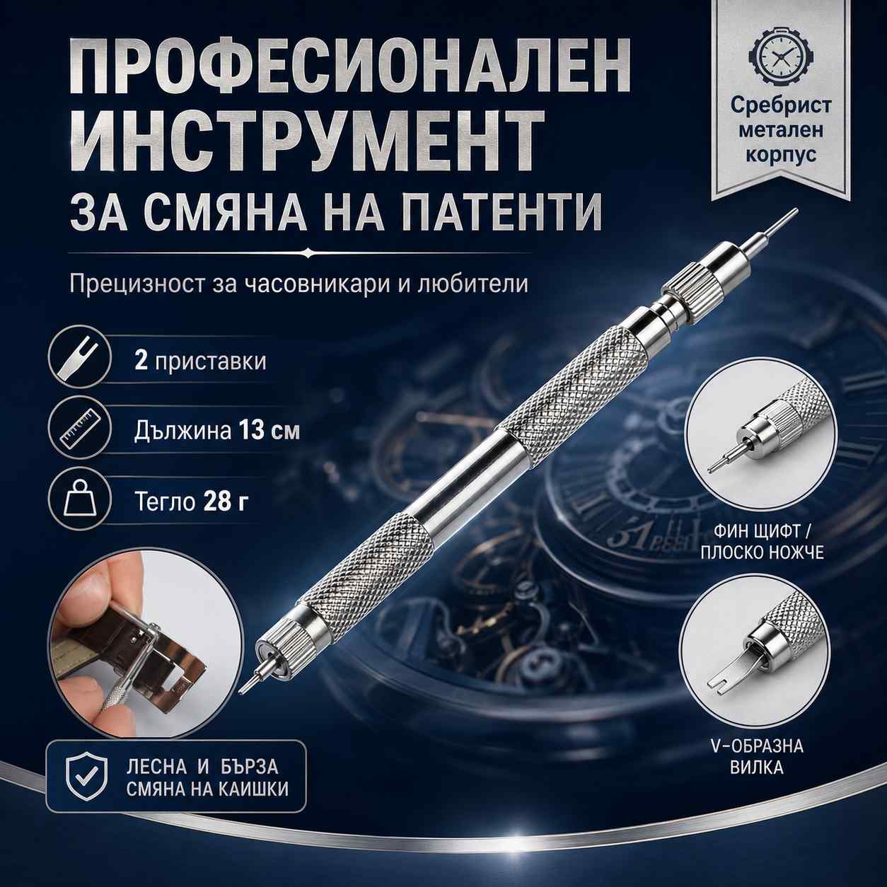 profesionalen-chasovnikarski-instrument-za-smqna-patenti-na-chasovnicite-6.jpg
