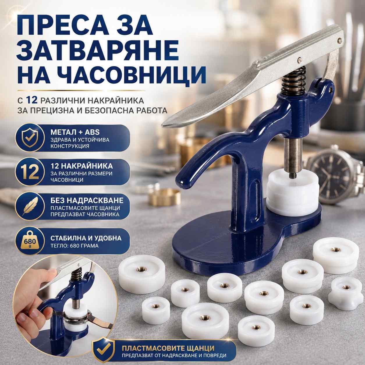 profesionalna-chasovnikarska-presa-instrument-za-zatvarqne-chasovnici-6.jpg profesionalna-chasovnikarska-presa-instrument-za-zatvarqne-chasovnici-6.jpg