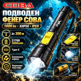 Фенер за гмуркане COBA 1000 lm XHP50, IPX8 и батерия 21700