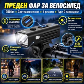 Преден фар за велосипед 250 lm със светлинен сензор и Type-C