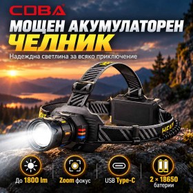 Акумулаторен челник COBA 1800 lm с Laser Beam, Zoom и 2 батерии 18650