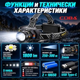 Акумулаторен челник COBA 1800 lm с Laser Beam и регулируем Zoom