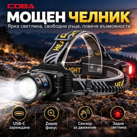 Акумулаторен челник COBA със сензор, 1800 lm, Zoom и 3 батерии 18650