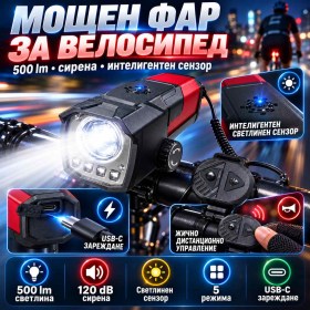 Акумулаторен фар за велосипед 500 lm със сирена и светлинен сензор
