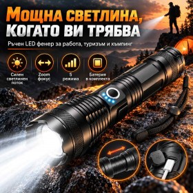 Акумулаторен LED фенер P90 с Zoom, 5 режима и USB зареждане