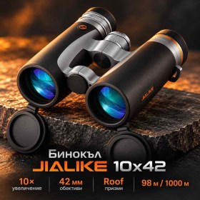 Бинокъл JIALIKE 10x42 с Roof призми, IP67 и азотно запълване