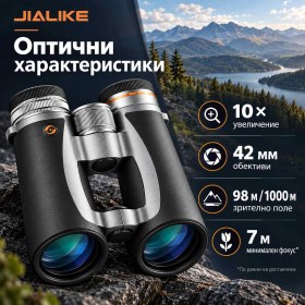 Бинокъл JIALIKE 10x42 с 10-кратно оптично увеличение