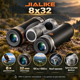 Бинокъл JIALIKE 8x32 с Roof призми, IP67 и азотно запълване