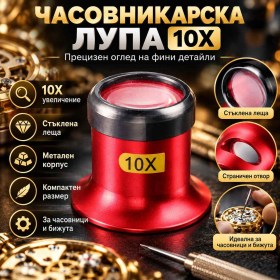 Часовникарска лупа 10X с метален корпус и стъклена леща