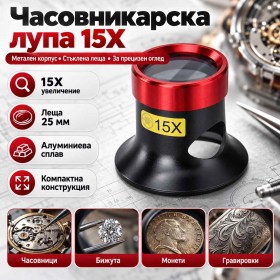 Часовникарска лупа 15X с метален корпус и стъклена леща