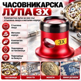 Часовникарска лупа 3X с метален корпус и стъклена леща