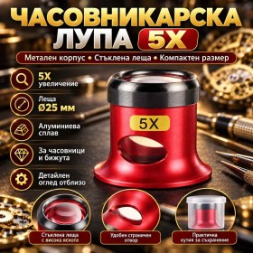 Часовникарска лупа 5X с метален корпус и стъклена леща