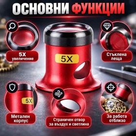 Часовникарска лупа 5X със стъклена леща за прецизен оглед