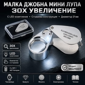 Сгъваема джобна лупа 30X с LED осветление и кутийка за бижута монети и ремонт-1