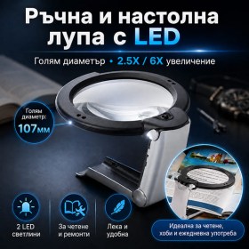 Лупа с LED осветление 2.5X / 6X ръчна и настолна за четене маникюр и ремонт-1