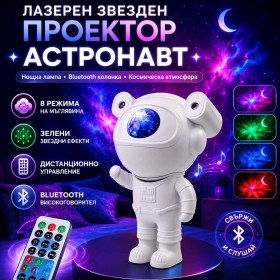 Лазерен звезден проектор Астронавт с Bluetooth колонка нощна лампа и дистанционно-1