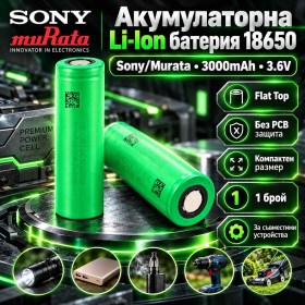 Li-Ion батерия 18650 Sony/Murata 3000mAh 3.6V Flat Top