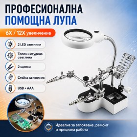 Лупа трета ръка с LED 6X / 12X за запояване електроника платки ремонт и поялник-1