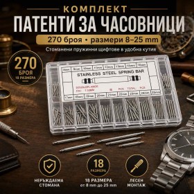 Комплект стоманени патенти за часовници 270 броя за смяна на каишки и ремонт-1