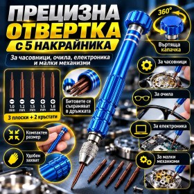 Прецизна отвертка с 5 накрайника за часовници и очила