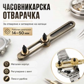 Часовникарска отварачка за капаци на часовници от 14 до 50 мм за ремонт и смяна на батерии-1