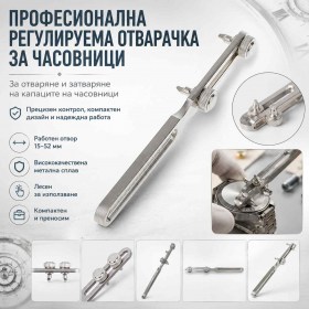 Професионална отварачка за часовници от 15 до 52 мм с винтово регулиране за капаци-1