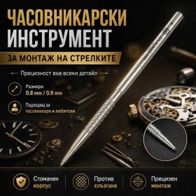 Часовникарски инструмент за монтаж на стрелки на часовник 0.8 мм и 0.9 мм-1