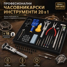 Професионален комплект часовникарски инструменти 20 в 1 за ремонт на часовници и смяна на батерии-1