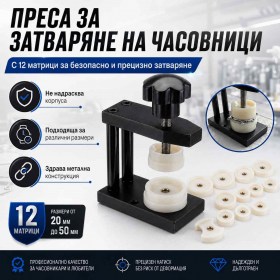 Професионална преса за затваряне на часовници с 12 матрици за ремонт и смяна на батерии-1