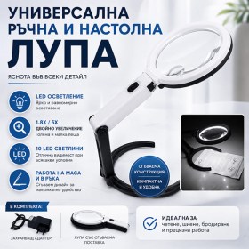 Лупа с LED осветление 1.8X / 5X ръчна и настолна за четене шиене и запояване-1