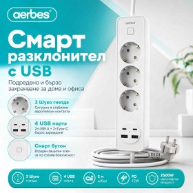 Разклонител Aerbes с 3 контакта 2 USB-A 2 USB-C порта ключ и 2 м кабел PD 12W-1