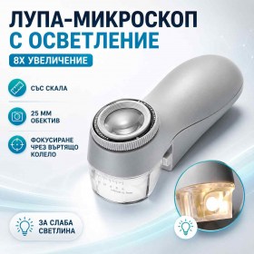 Мощна лупа микроскоп 8X с осветление и скала за четене печат и ремонт-1