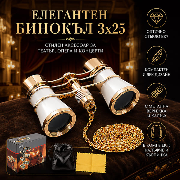 teatralen-binokal-za-teatar-opera-kontzert-podarak-3h25-byal-s-verizhka.jpg