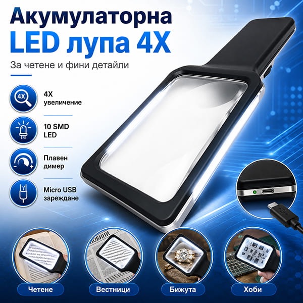uvelichitelna-pravoagalna-lupa-led-osvetlenie-za-chetene-golqma-4x-usb-17.jpg